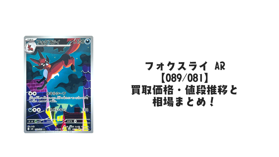 フォクスライ ARの買取価格・値段推移と相場まとめ【ポケカ】