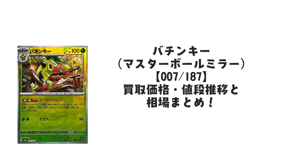バチンキー(マスターボールミラー)の買取価格・値段推移と相場まとめ【ポケカ】