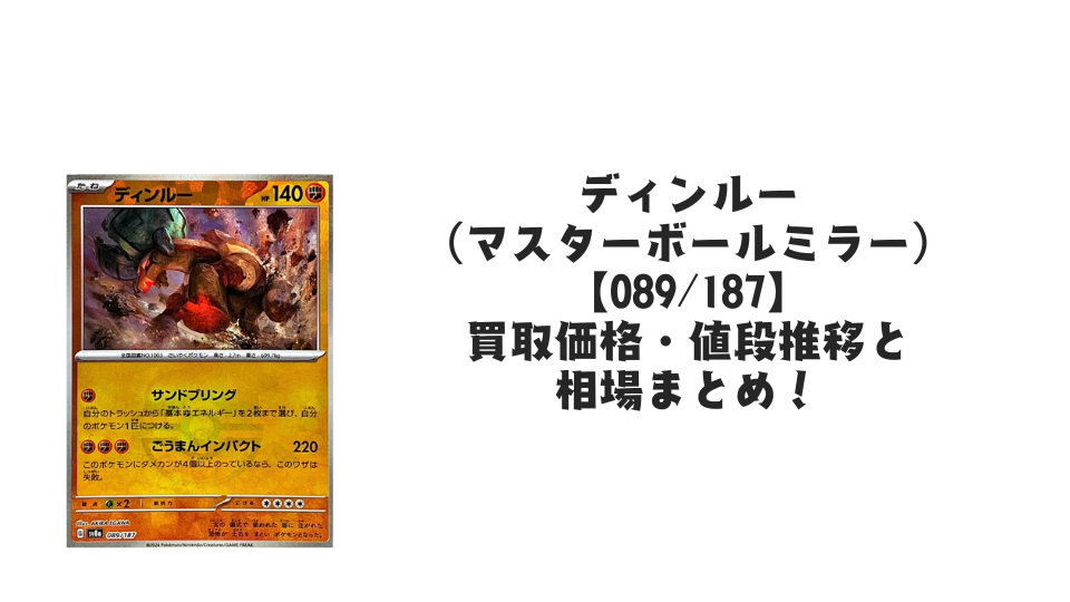 ディンルー（マスターボールミラー）の買取価格・値段推移と相場まとめ【ポケカ】