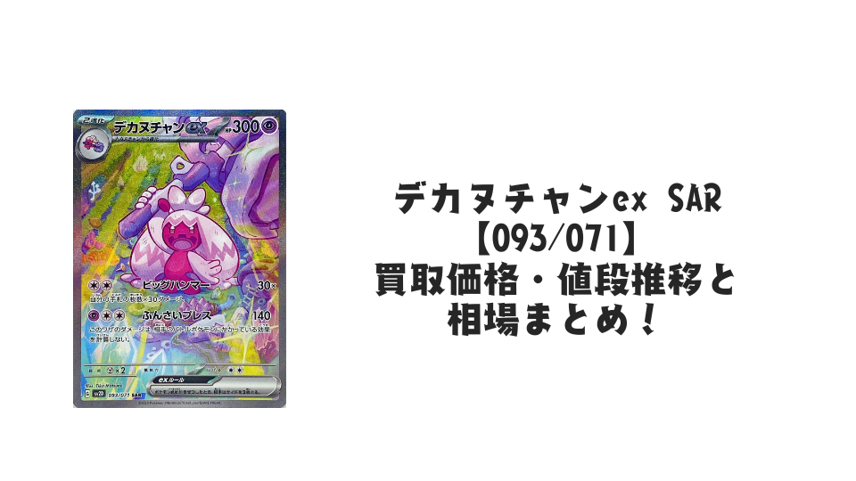 デカヌチャンex SARの買取価格・値段推移と相場まとめ【ポケカ】