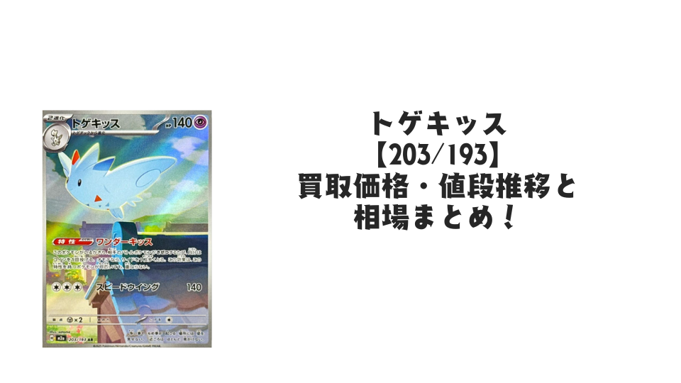 トゲキッス ARの買取価格・値段推移と相場まとめ【ポケカ】