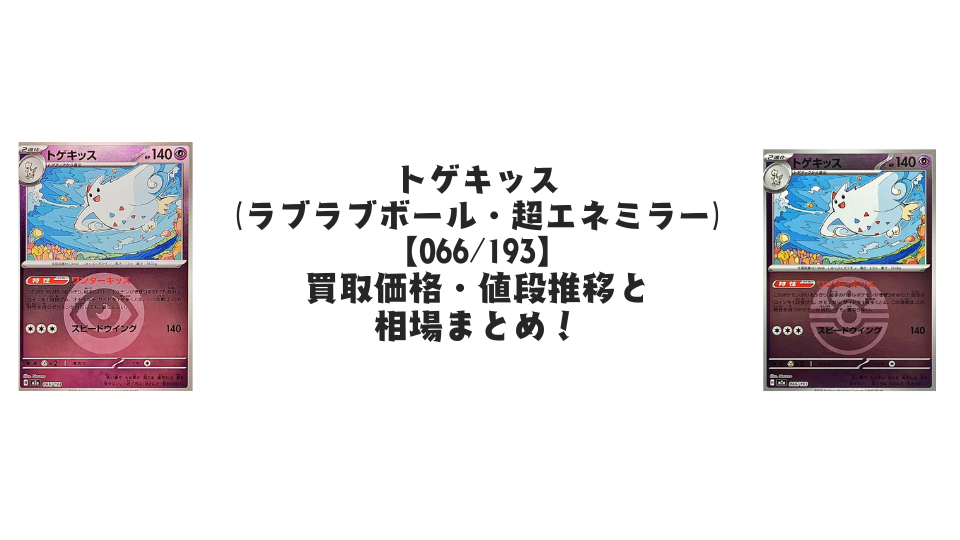 トゲキッス【各ミラーカード】(MEGAドリームex)の買取価格・値段推移と相場まとめ【ポケカ】