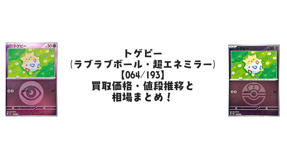 トゲピー【各ミラーカード】（MEGAドリームex）の買取価格・値段推移と相場まとめ【ポケカ】