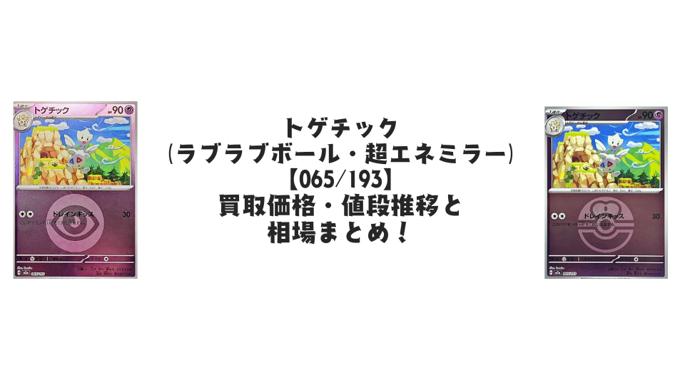 トゲチック【各ミラーカード】(MEGAドリームex)の買取価格・値段推移と相場まとめ【ポケカ】