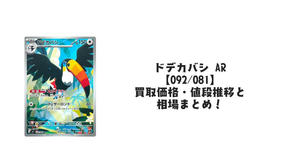 ドデカバシ ARの買取価格・値段推移と相場まとめ【ポケカ】