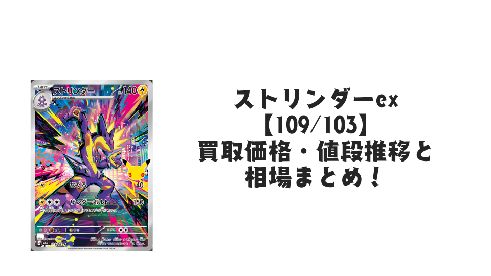 ストリンダー AR【109/103】の買取価格・値段推移と相場まとめ【ポケカ】