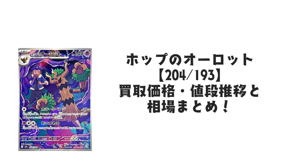 ホップのオーロット ARの買取価格・値段推移と相場まとめ【ポケカ】