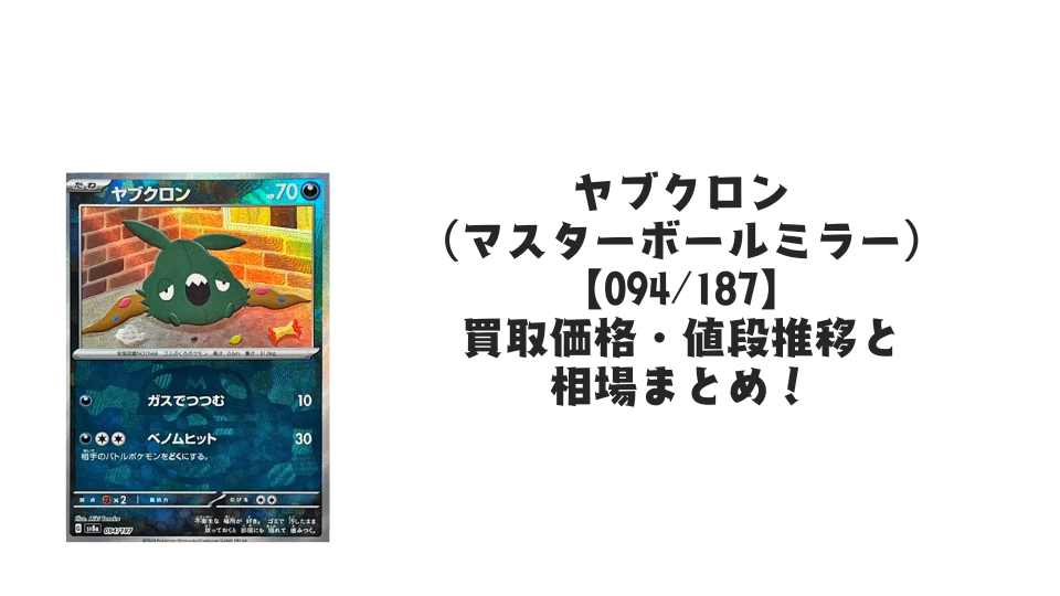 ヤブクロン【094/187】(マスターボールミラー)の買取価格・値段推移と相場まとめ【ポケカ】