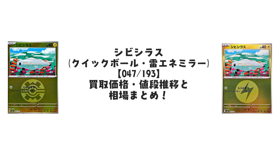 シビシラス【各ミラーカード】(MEGAドリームex)の買取価格・値段推移と相場まとめ【ポケカ】