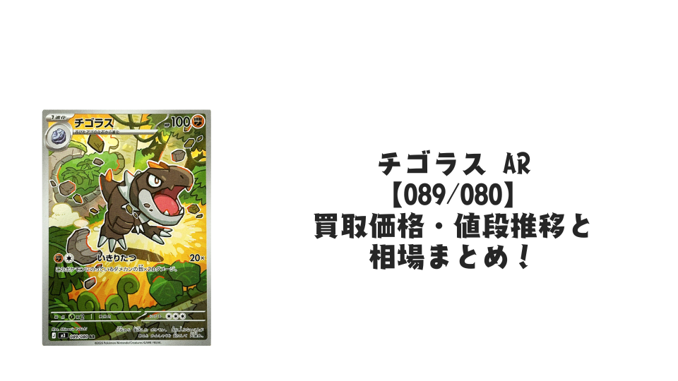 チゴラス ARの買取価格・値段推移と相場まとめ【ポケカ】