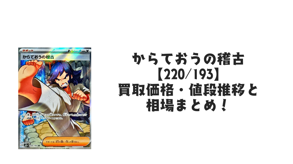 からておうの稽古 SRの買取価格・値段推移と相場まとめ【ポケカ】