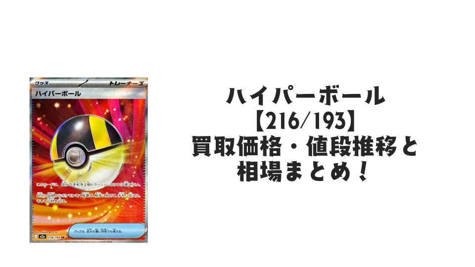 ハイパーボール SRの買取価格・値段推移と相場まとめ【ポケカ】