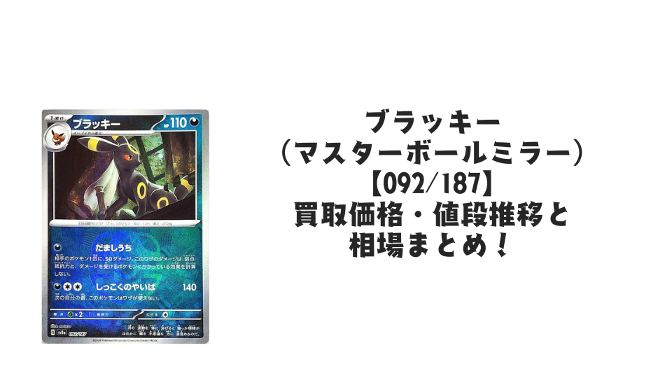 ブラッキー(マスターボールミラー)の買取価格・値段推移と相場まとめ【ポケカ】