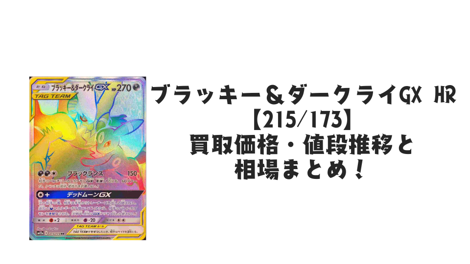 ブラッキー&ダークライGX HRの買取価格・値段推移と相場まとめ【ポケカ】