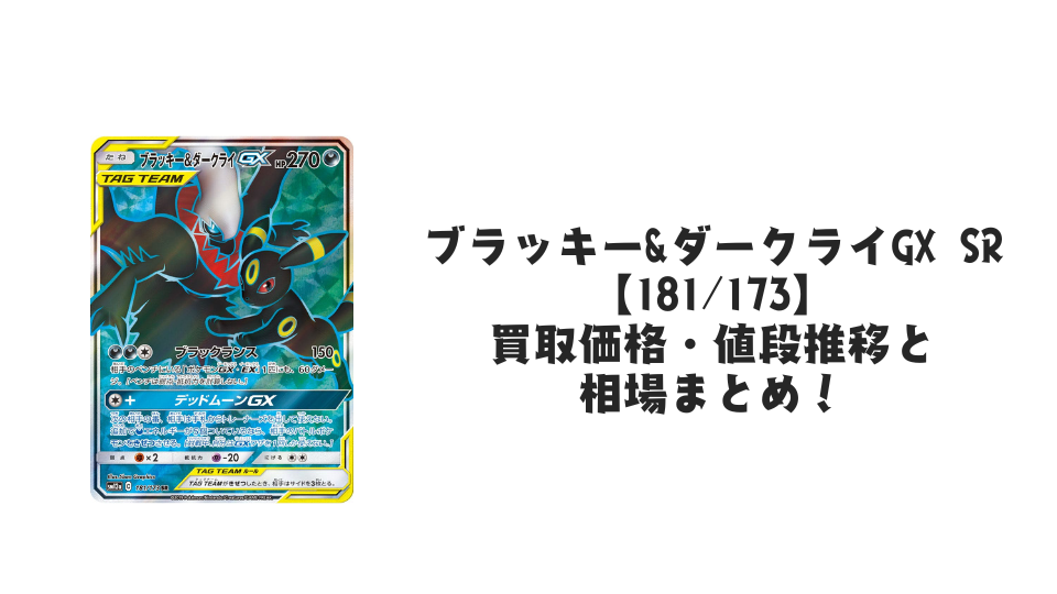 ブラッキー&ダークライGX SRの買取価格・値段推移と相場まとめ【ポケカ】