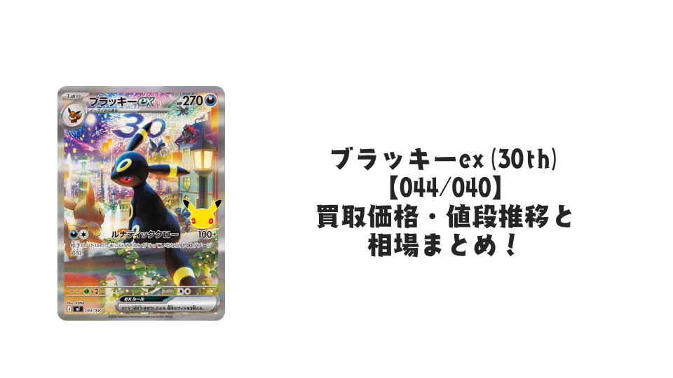 ブラッキーex【044/040】の買取価格・値段推移と相場まとめ【ポケカ】