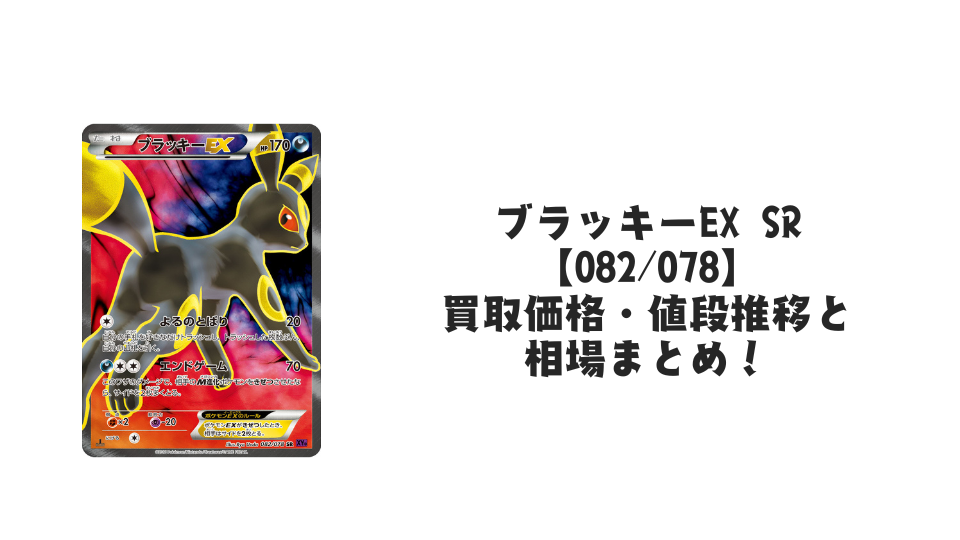 ブラッキーEX SR【082/078】の買取価格・値段推移と相場まとめ【ポケカ】