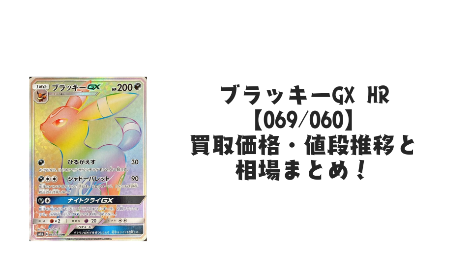 ブラッキーGX HRの買取価格・値段推移と相場まとめ【ポケカ】