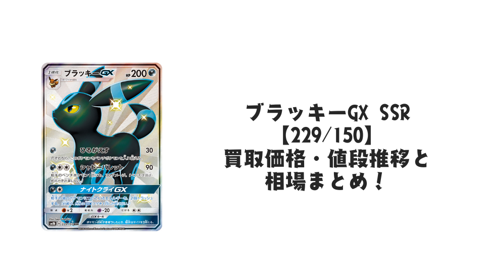 ブラッキーGX SSRの買取価格・値段推移と相場まとめ【ポケカ】
