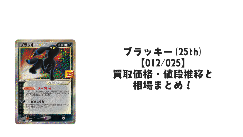 ブラッキー(25th)の買取価格・値段推移と相場まとめ【ポケカ】