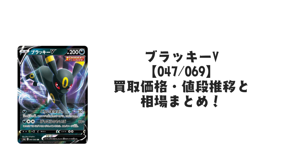 ブラッキーV RR【047/069】（イーブイヒーローズ）の買取価格・値段推移と相場まとめ【ポケカ】
