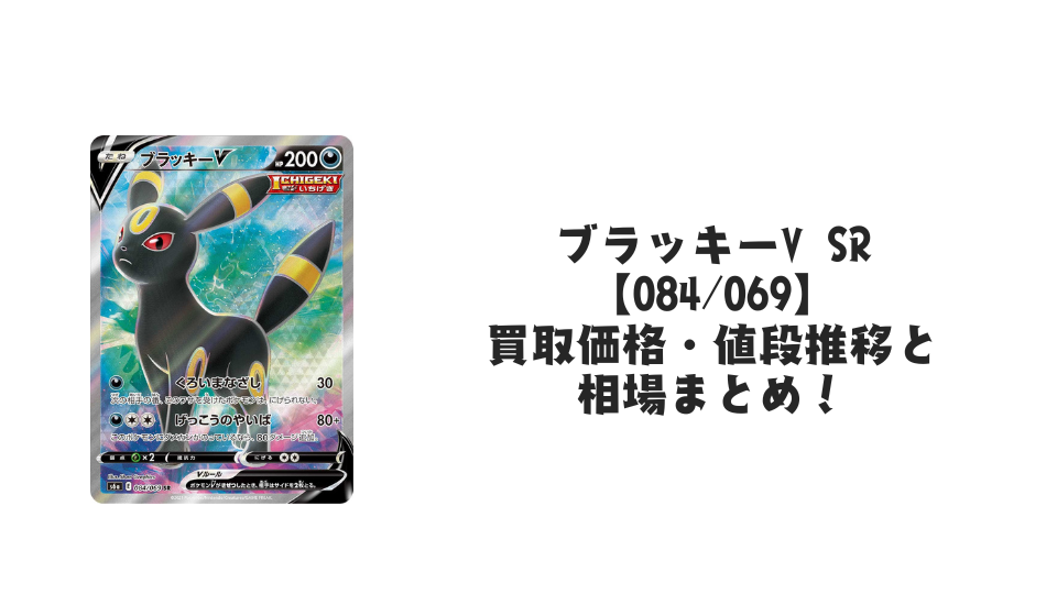 ブラッキーV SRの買取価格・値段推移と相場まとめ【ポケカ】