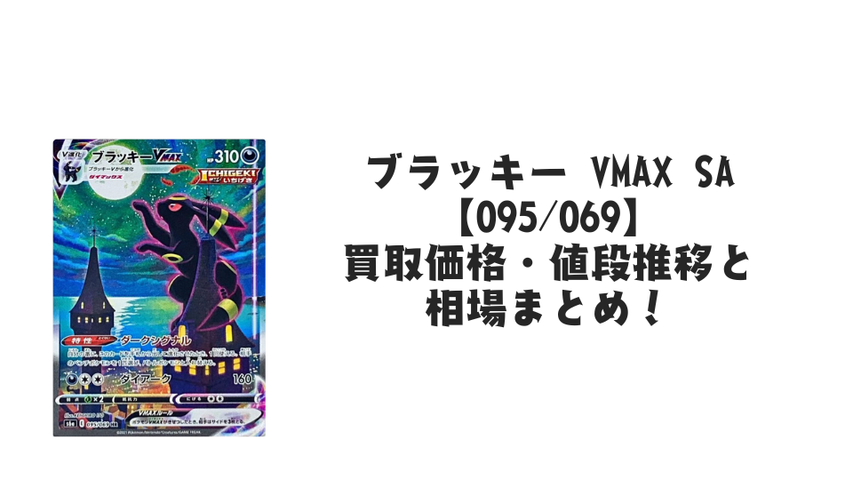ブラッキー VMAX HR(SA)の買取価格・値段推移と相場まとめ【ポケカ】