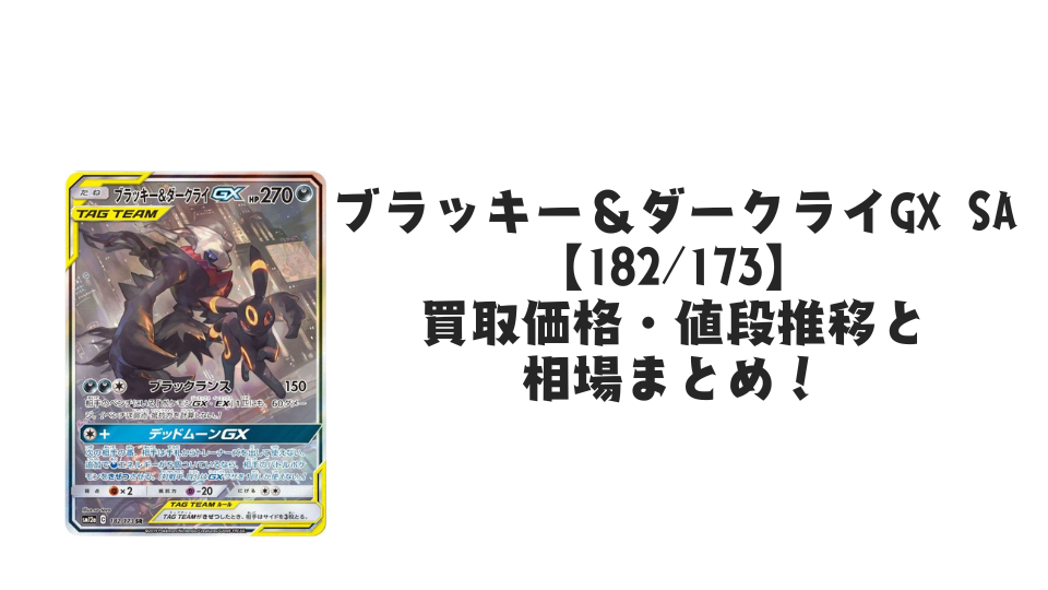 ブラッキー&ダークライGX SAの買取価格・値段推移と相場まとめ【ポケカ】