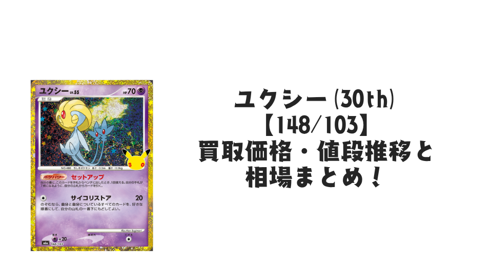 ユクシー(30th)【148/103】の買取価格・値段推移と相場まとめ【ポケカ】