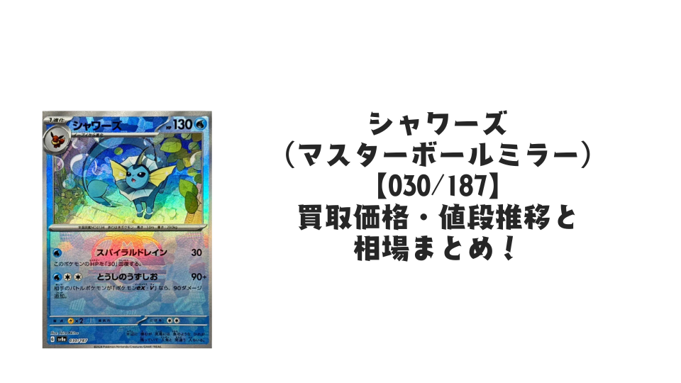 シャワーズ【030/187】(マスターボールミラー)の買取価格・値段推移と相場まとめ【ポケカ】