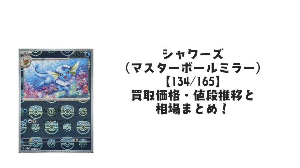 シャワーズ(マスターボールミラー・ポケモンカード151)の買取価格・値段推移と相場まとめ【ポケカ】