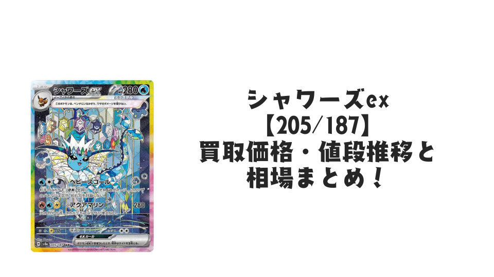 シャワーズex SARの買取価格・値段推移と相場まとめ【ポケカ】