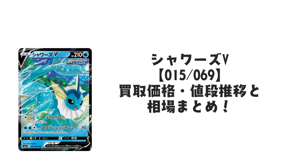シャワーズV RR【015/069】の買取価格・値段推移と相場まとめ【ポケカ】
