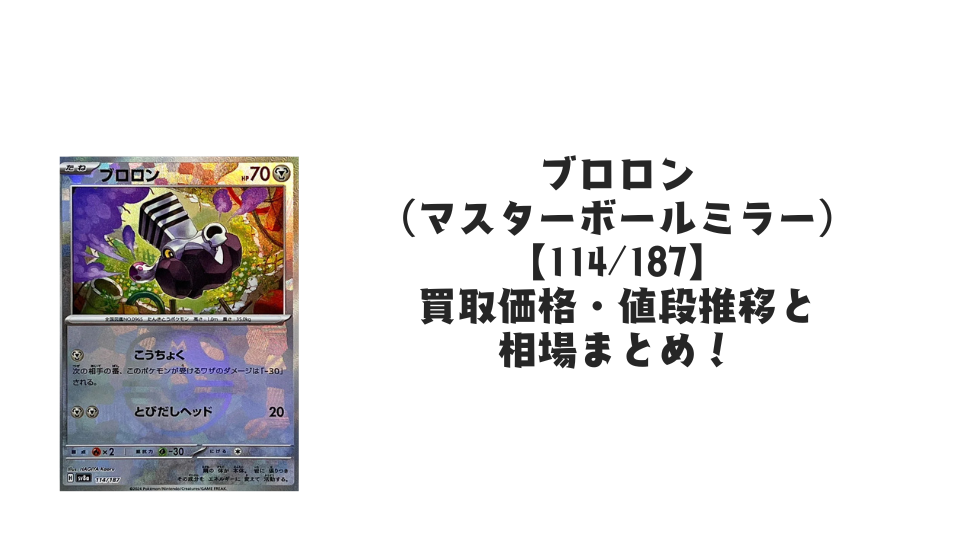 ブロロン(マスターボールミラー)の買取価格・値段推移と相場まとめ【ポケカ】