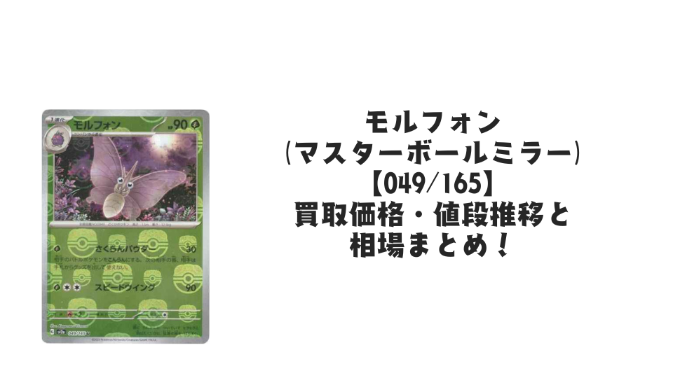 モルフォン(マスターボールミラー)の買取価格・値段推移と相場まとめ【ポケカ】