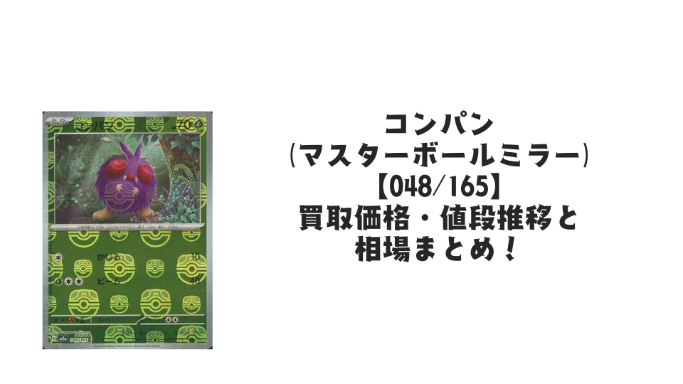 コンパン（マスターボールミラー）の買取価格・値段推移と相場まとめ【ポケカ】