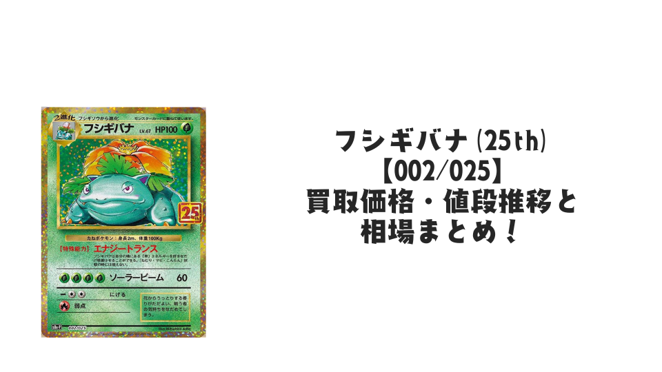 フシギバナ(25th)の買取価格・値段推移と相場まとめ【ポケカ】