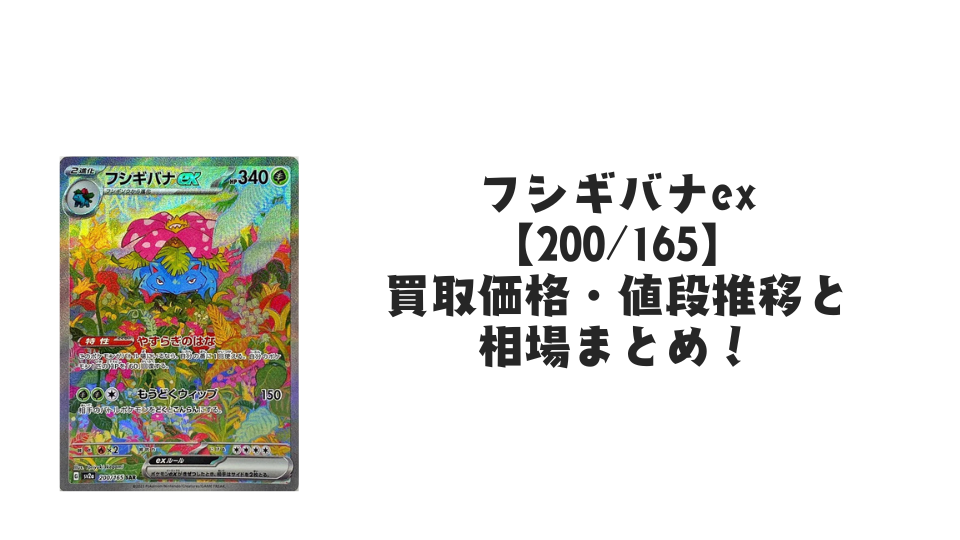 フシギバナex SARの買取価格・値段推移と相場まとめ【ポケカ】