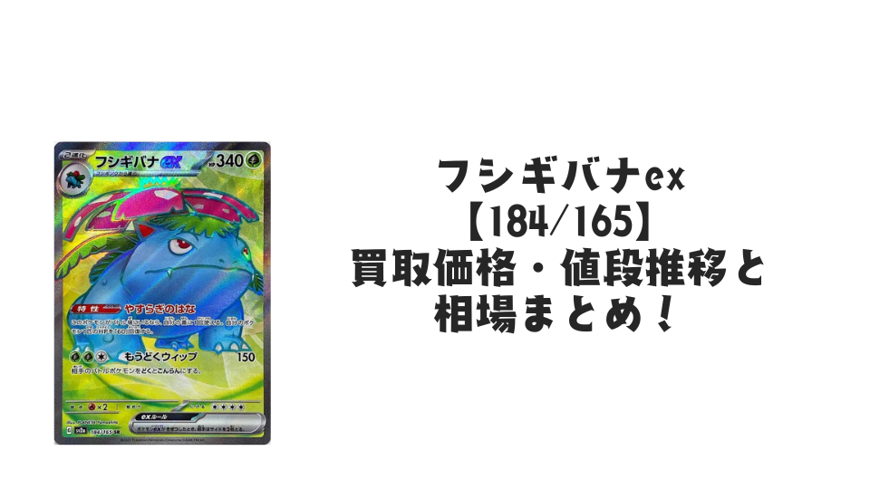 フシギバナex SRの買取価格・値段推移と相場まとめ【ポケカ】