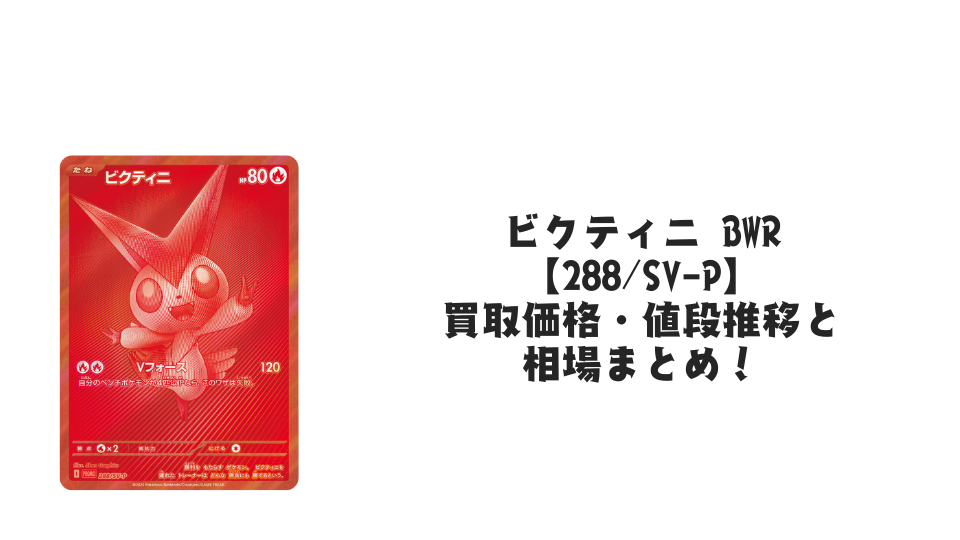 ビクティニ BWRの買取価格・値段推移と相場まとめ【ポケカ】