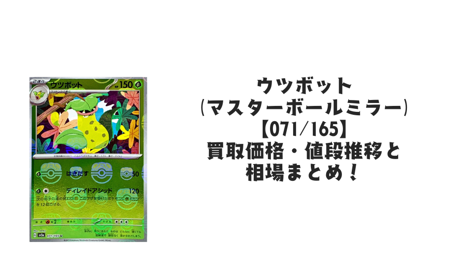 ウツボット(マスターボールミラー)の買取価格・値段推移と相場まとめ【ポケカ】
