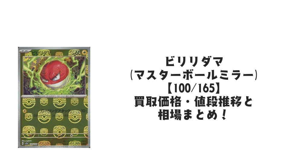 ビリリダマ(マスターボールミラー)の買取価格・値段推移と相場まとめ【ポケカ】