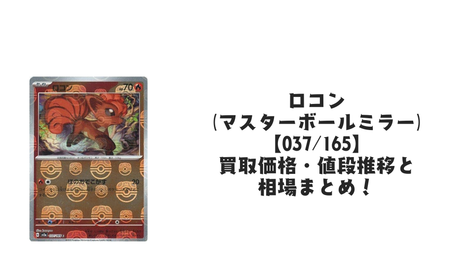 ロコン(マスターボールミラー)の買取価格・値段推移と相場まとめ【ポケカ】