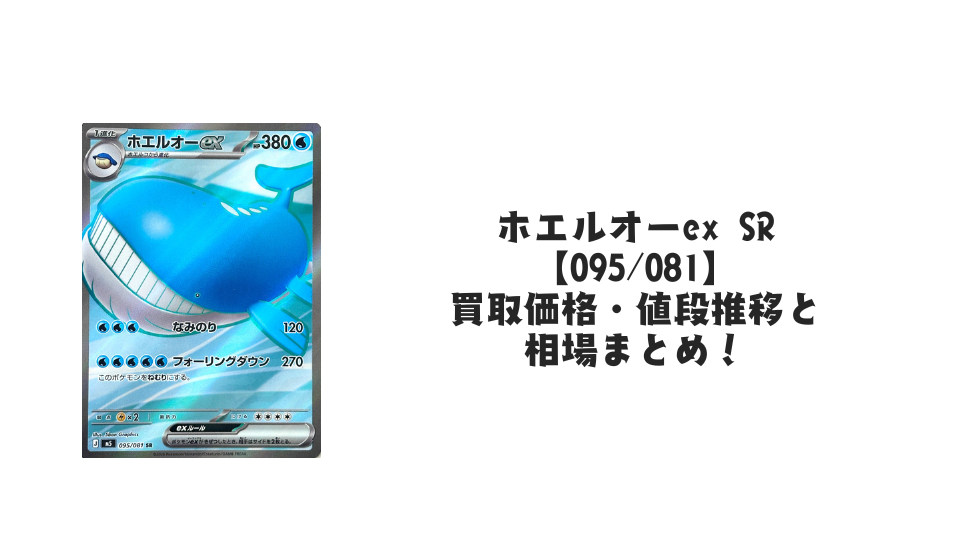 ホエルオーex SR【095/081】の買取価格・値段推移と相場まとめ【ポケカ】