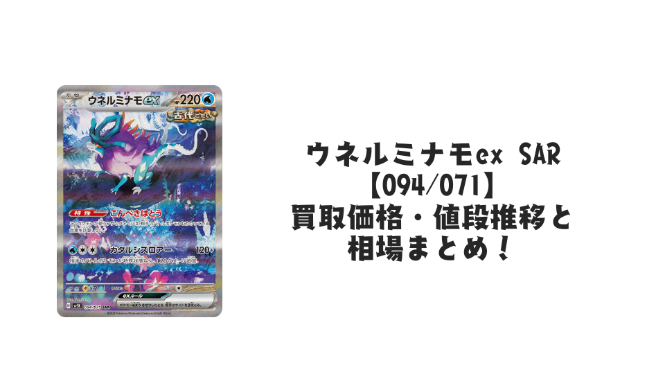 ウネルミナモex SARの買取価格・値段推移と相場まとめ【ポケカ】