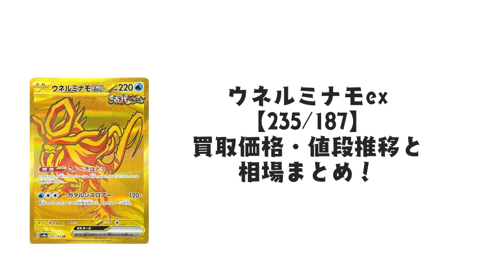ウネルミナモex UR(テラスタルフェスex)の買取価格・値段推移と相場まとめ【ポケカ】