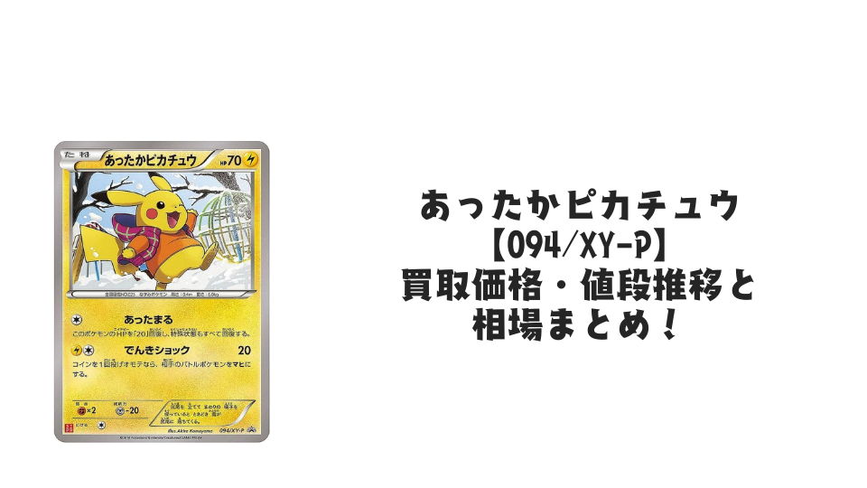あったかピカチュウ【094/XY-P】の買取価格・値段推移と相場まとめ【ポケカ】
