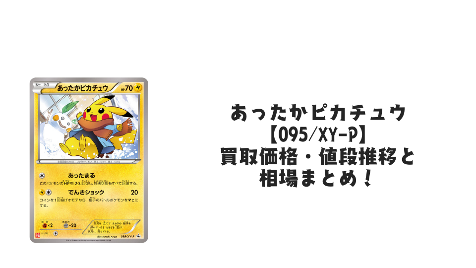 あったかピカチュウ【095/XY-P】の買取価格・値段推移と相場まとめ【ポケカ】
