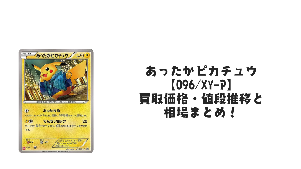 あったかピカチュウ【096/XY-P】の買取価格・値段推移と相場まとめ【ポケカ】