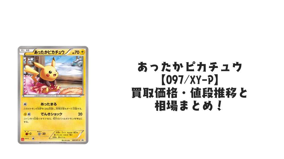 あったかピカチュウ【097/XY-P】の買取価格・値段推移と相場まとめ【ポケカ】